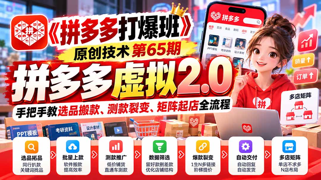 （20760期）【无水印】《拼多多打爆班》原创技术第65期，拼多多虚拟2.0，手把手教选品搬款、测款裂变、矩阵起店全流程_生财有道创业项目网-生财有道