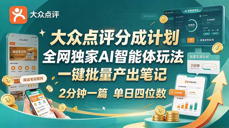 （21055期）最新大众点评分成计划 全网独家 AI 智能体玩法，一键批量产出笔记，2 分钟一篇，新手直接跑出单日四位数_生财有道创业项目网-生财有道