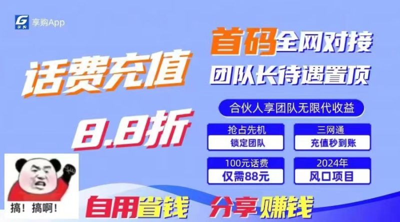 88折冲话费立马到账,刚需市场人人需要,自用省钱分享轻松日入千元,管道收益躺赚模式-生财有道
