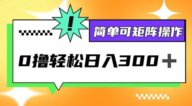 (12740期)0撸3.0,轻松日收300+,简单可矩阵操作_生财有道创业网-生财有道