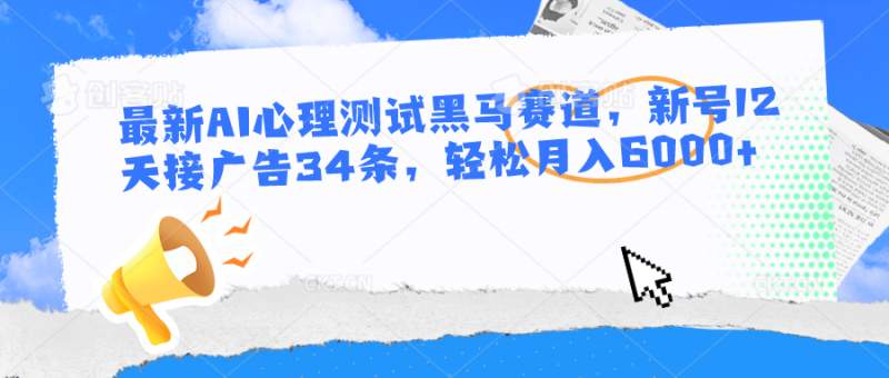 最新AI心理测试黑马赛道,新号12天接广告34条,轻松月入6000+-生财有道