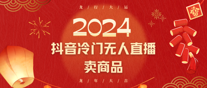 2024抖音冷门电商无人直播,流量大,转换高,日入2000+小白轻松上手-生财有道