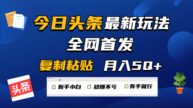 今日头条最新玩法全网首发，无脑复制粘贴 每天2小时月入5000+，非常适合新手小白-生财有道