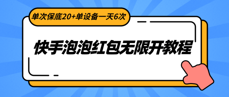 快手泡泡红包无限开教程，单次保底20+单设备一天6次-生财有道