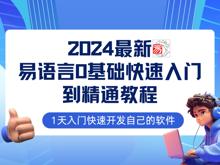 (12548期)易语言2024最新0基础入门+全流程实战教程,学点网赚必备技术_生财有道创业网-生财有道