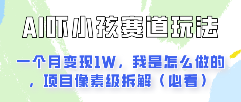 通过AI吓小孩这个赛道玩法月入过万,我是怎么做的?-生财有道