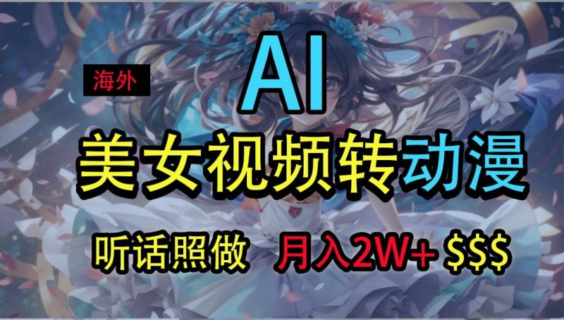 海外美女视频变动漫，月入2万+，无脑操作秘籍-生财有道