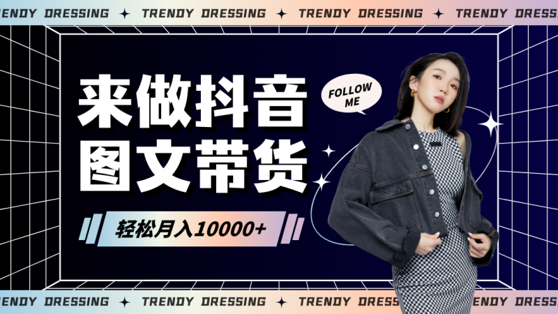 2024高效图文带货快速起号,小白日收入也能1000+-生财有道