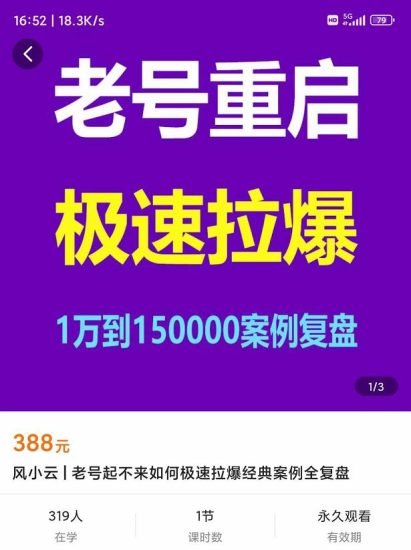 风小云·老号重启，极速拉爆老号重启1万到150000经典案例完美复盘-生财有道