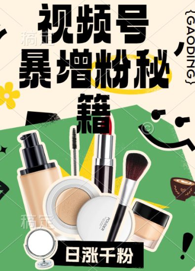 视频号涨粉方法,暴力起号,一天涨粉1000+,当天开橱窗【揭秘】——生财有道创业网-生财有道