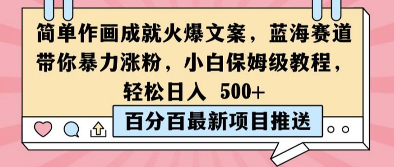 简单作画成就火爆文案,蓝海赛道带你暴力涨粉,小白保姆级教程,轻松日入5张【揭秘】——生财有道创业网-生财有道
