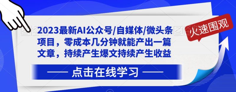 2023最新AI公众号/自媒体/微头条项目,零成本几分钟就能产出一篇文章,持续产生爆文持续产生收益-生财有道