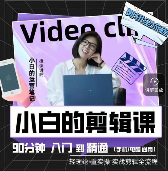 小白的运营笔记·短视频美感剪辑课，用最简单直接的方式，学会短视频剪辑-生财有道
