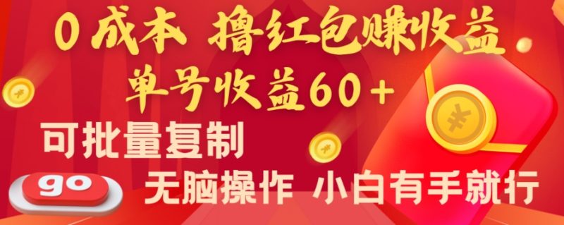 全新平台，0成本撸红包赚收益，单号收益60+，可批量复制，无脑操作，小白有手就行【揭秘】-生财有道