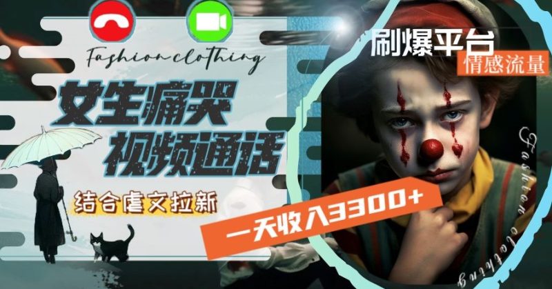 一天收入3300+,用女生痛哭视频通话结合虐文拉新,刷爆平台情感流量【揭秘】-生财有道