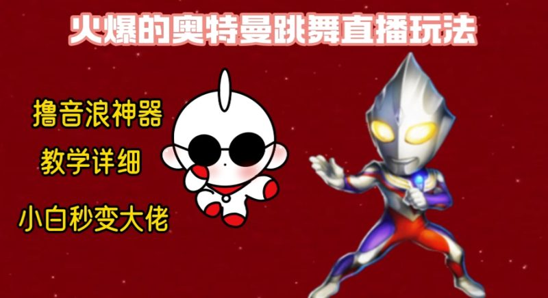 最新奥特曼无人直播整蛊玩法,保姆级教学撸音浪神器-生财有道