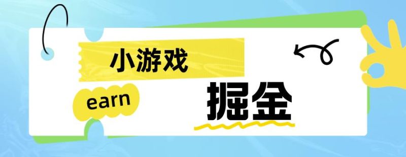 手机小游戏0撸掘金小项目：日入50-80米【揭秘】-生财有道