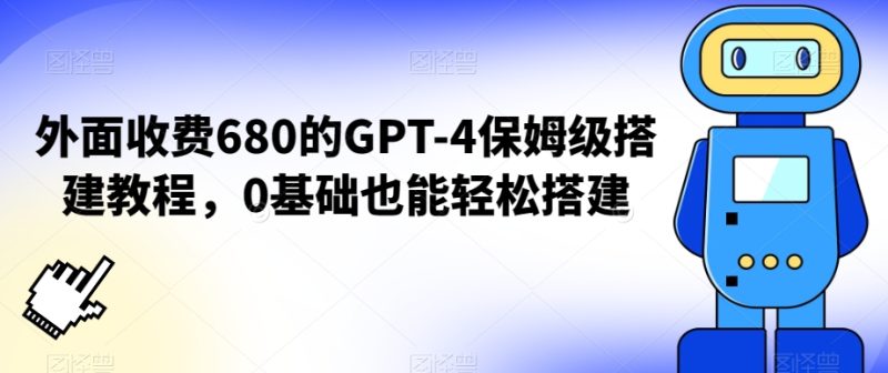 外面收费680的GPT-4保姆级搭建教程,0基础也能轻松搭建【揭秘】-生财有道