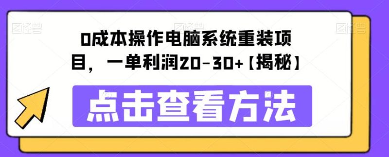 0成本操作电脑系统重装项目，一单利润20-30+【揭秘】-生财有道