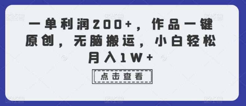 一单利润200+,作品一键原创,无脑搬运,小白轻松月入1W+【揭秘】-生财有道