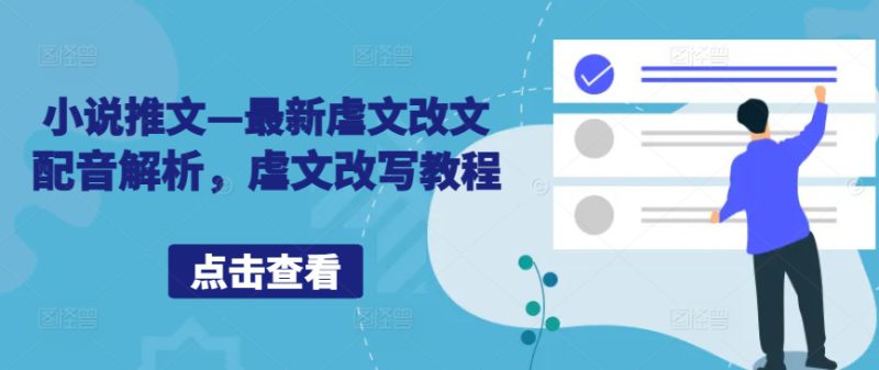 小说推文—最新虐文改文配音解析,虐文改写教程——生财有道创业网-生财有道