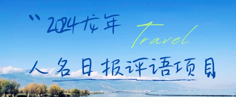 2024龙年人名日报评语项目,日入300加,年前吃肉【揭秘】-生财有道