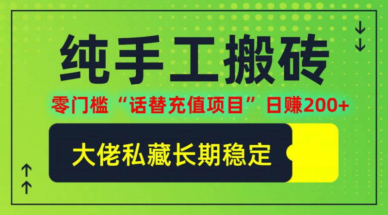 纯搬砖零门槛“话替充值项目”日赚200+(大佬私藏)【揭秘】——生财有道创业网-生财有道