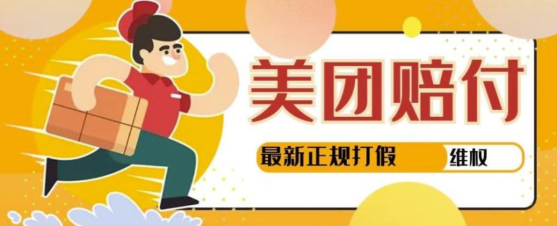 【高端精品】美团最新实战赔付玩法,一单500+【首发最详细投诉协商话术】-生财有道