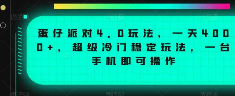 蛋仔派对4.0玩法，一天4000+，超级冷门稳定玩法，一台手机即可操作【揭秘】-生财有道