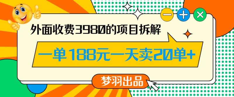 外面收费3980的年前必做项目一单188元一天能卖20单【拆解】-生财有道