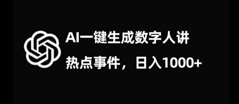 流量密码，AI生成数字人讲热点事件，日入1000+【揭秘】-生财有道