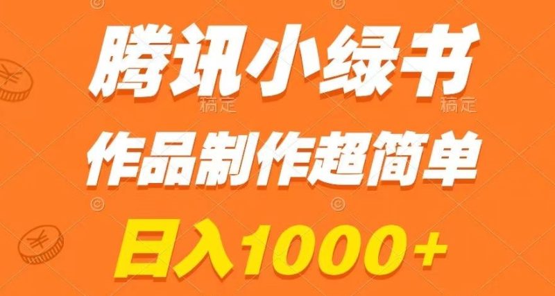 腾讯小绿书掘金,日入1000+,作品制作超简单,小白也能学会【揭秘】-生财有道