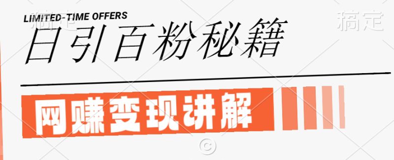 最新闲鱼引流创业粉,日引100+,网创项目虚变现讲解【揭秘】——生财有道创业网-生财有道