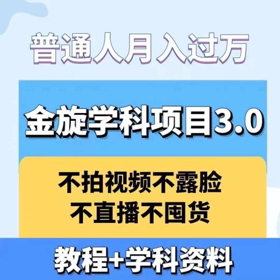金旋学科资料虚拟项目3.0:不露脸、不直播、不拍视频,不囤货,售卖学科资料,普通人也能月入过万——生财有道创业网-生财有道
