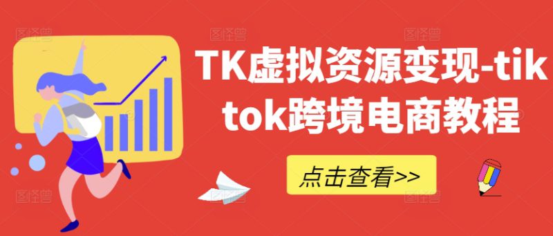 TK虚拟资源变现-tiktok跨境电商教程——生财有道创业项目网-生财有道