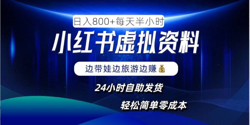 小红书虚拟资料项目,日入8张,简单易操作,24小时网盘自动发货,零成本,轻松玩赚副业——生财有道创业项目网-生财有道