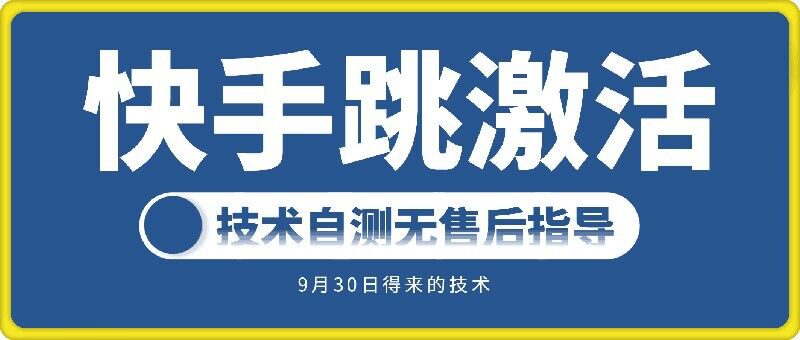 快手账号跳激活技术,技术自测——生财有道创业项目网-生财有道