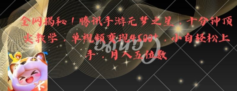 全网揭秘!腾讯手游元梦之星,十分钟顶尖教学,单视频变现4500+【揭秘】-生财有道
