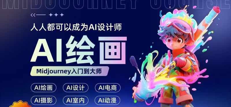 人人都要学的AI绘画设计,零基础教学,无需任何设计背景,轻松晋升AI设计师——生财有道创业网-生财有道