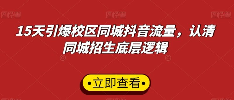 15天引爆校区同城抖音流量,认清同城招生底层逻辑-生财有道