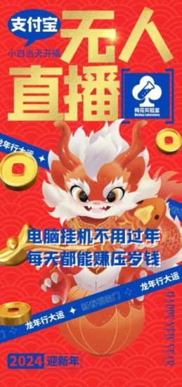 梅花实验室社群支付宝无人直播玩法,电脑挂机不用过年,每天都能赚压岁钱【揭秘】-生财有道
