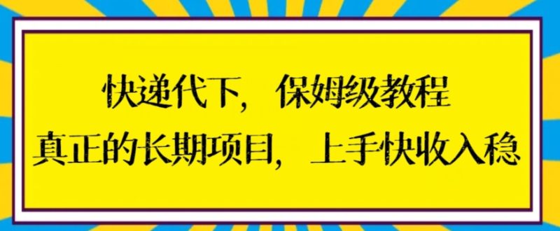 快递代下保姆级教程，真正的长期项目，上手快收入稳【揭秘】-生财有道