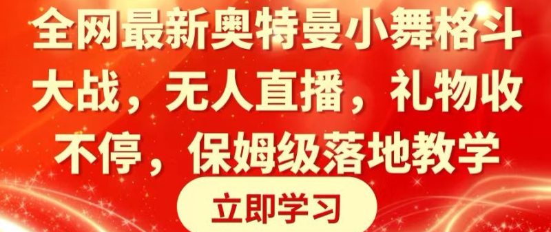 全网最新奥特曼小舞格斗大战,无人直播,礼物收不停,保姆级落地教学【揭秘】-生财有道