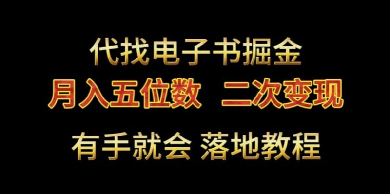 代找电子书掘金，月入五位数，0本万利二次变现落地教程【揭秘】-生财有道