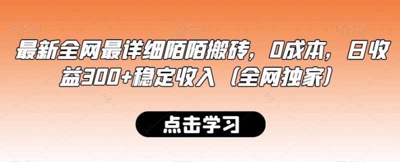 最新全网最详细陌陌搬砖,0成本,日收益300+稳定收入(全网独家)【揭秘】-生财有道
