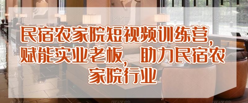 民宿农家院短视频训练营,赋能实业老板,助力民宿农家院行业-生财有道