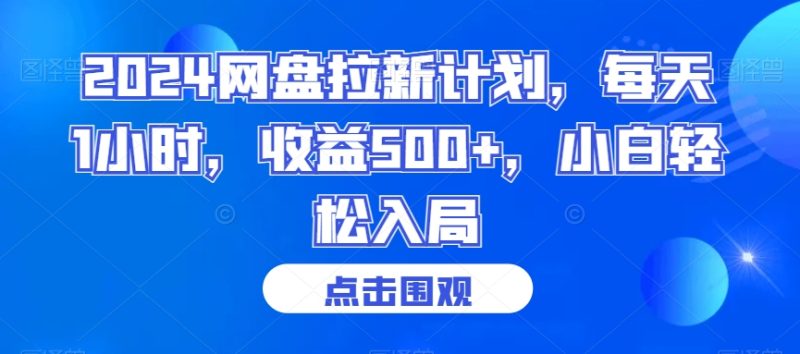 2024网盘拉新计划，每天1小时，收益500+，小白轻松入局【揭秘】-生财有道