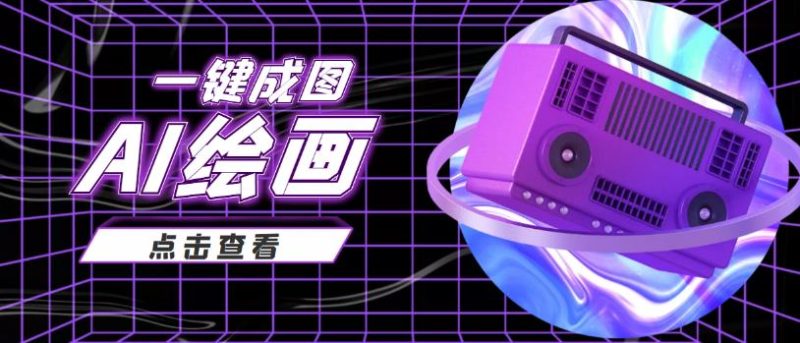 抖音最近很火的变现玩法,AI绘画一键成图,日赚几百几千元!-生财有道