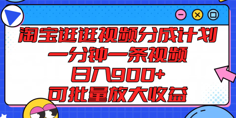 淘宝逛逛视频分成计划,一分钟一条视频, 日入900+,可批量放大收益-生财有道