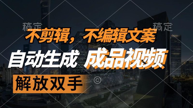 (12466期)不剪辑 不编辑文案,自款动生成原创视频 解放双手 条条爆_生财有道创业网-生财有道